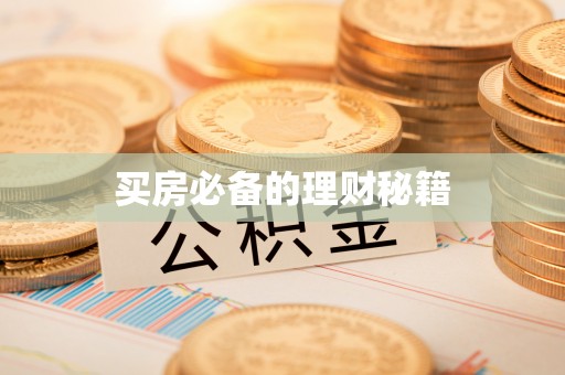 章贡买房必备的理财秘籍