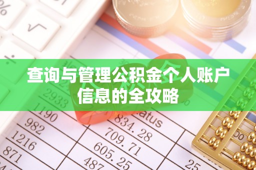 章贡查询与管理公积金个人账户信息的全攻略