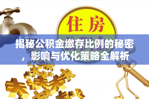 章贡揭秘公积金缴存比例的秘密，影响与优化策略全解析