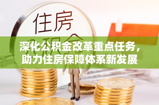 章贡深化公积金改革重点任务，助力住房保障体系新发展