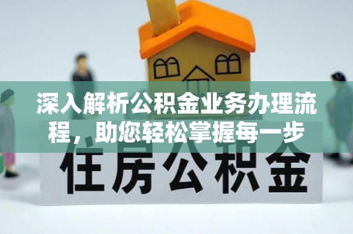 章贡深入解析公积金业务办理流程，助您轻松掌握每一步
