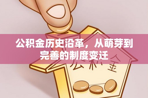 章贡公积金历史沿革，从萌芽到完善的制度变迁