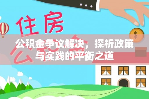 章贡公积金争议解决，探析政策与实践的平衡之道