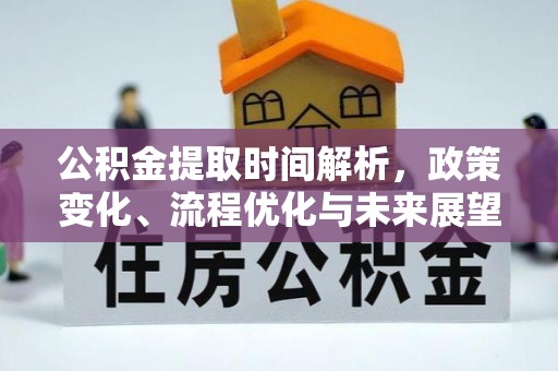 章贡公积金提取时间解析，政策变化、流程优化与未来展望