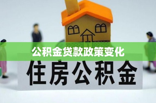 章贡公积金贷款政策变化