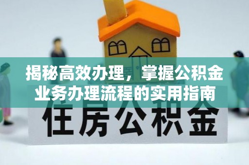 章贡揭秘高效办理，掌握公积金业务办理流程的实用指南