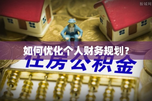 章贡如何优化个人财务规划？