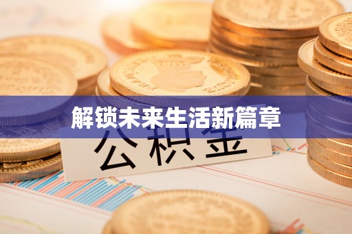 章贡解锁未来生活新篇章