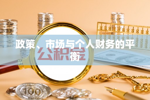 章贡政策、市场与个人财务的平衡