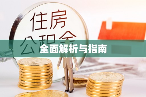 章贡全面解析与指南