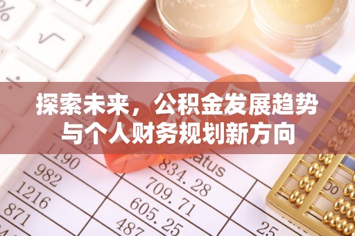 章贡探索未来，公积金发展趋势与个人财务规划新方向