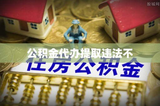 章贡公积金代办提取违法不