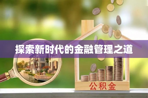 章贡探索新时代的金融管理之道