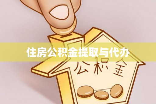 章贡住房公积金提取与代办