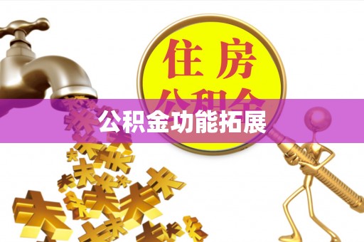 章贡公积金功能拓展
