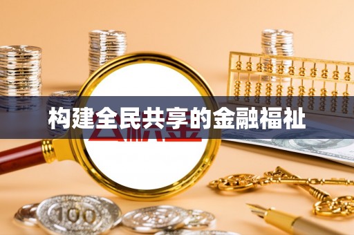 章贡构建全民共享的金融福祉