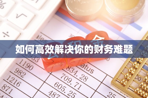 章贡如何高效解决你的财务难题