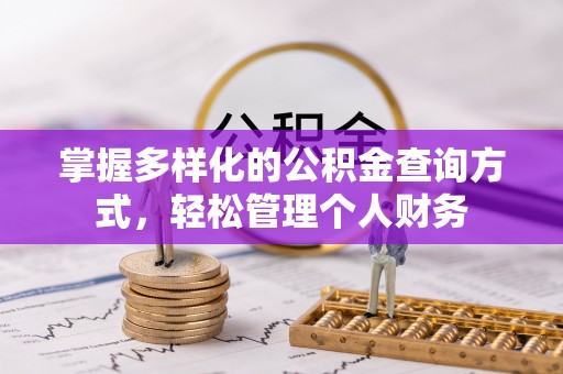 章贡掌握多样化的公积金查询方式，轻松管理个人财务