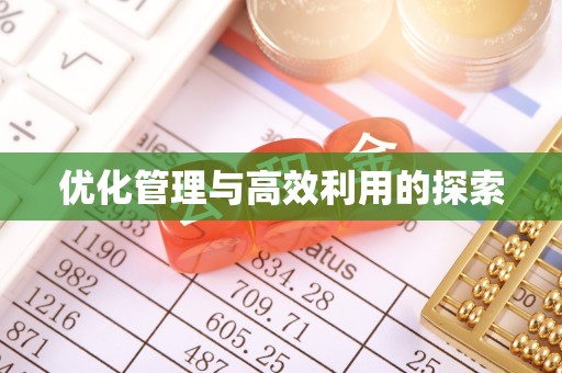 章贡优化管理与高效利用的探索