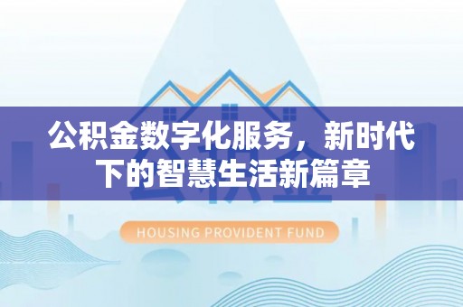 章贡公积金数字化服务，新时代下的智慧生活新篇章