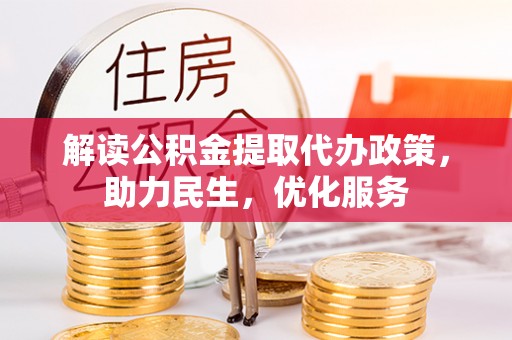 章贡解读公积金提取代办政策，助力民生，优化服务