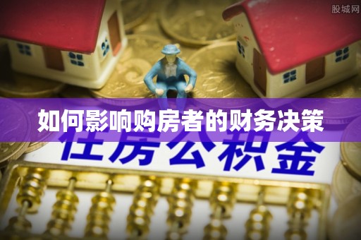 章贡如何影响购房者的财务决策