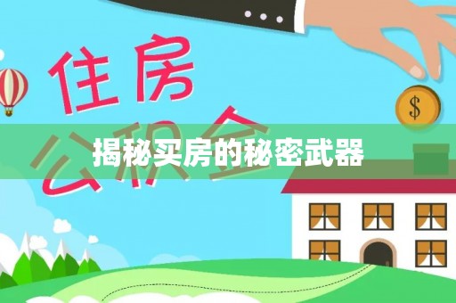 章贡揭秘买房的秘密武器
