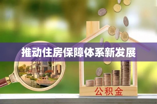章贡推动住房保障体系新发展