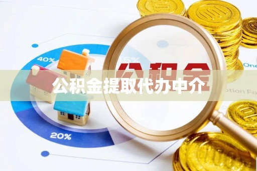 章贡公积金提取代办中介