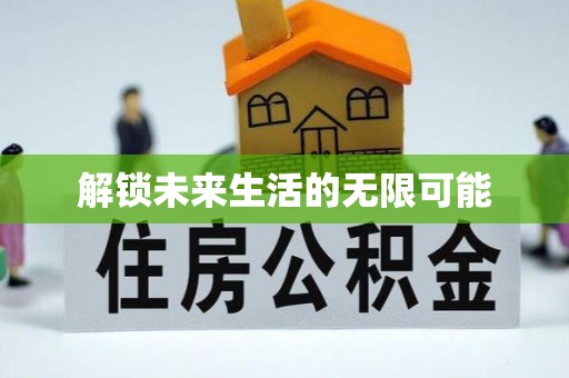 章贡解锁未来生活的无限可能