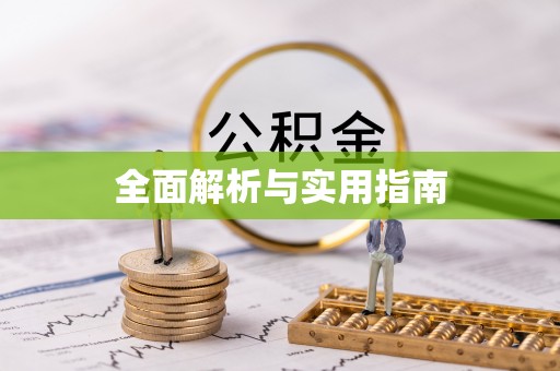 章贡全面解析与实用指南