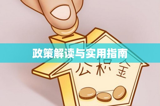 章贡政策解读与实用指南