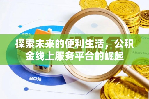 章贡探索未来的便利生活，公积金线上服务平台的崛起