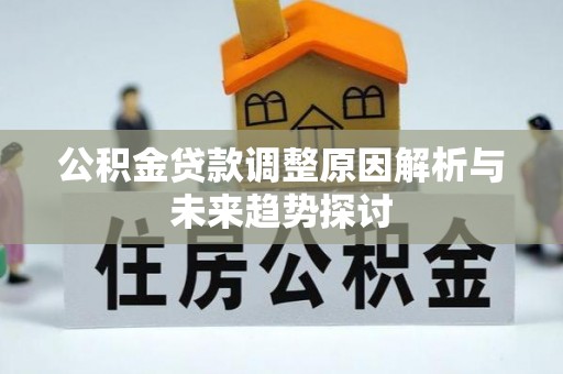 章贡公积金贷款调整原因解析与未来趋势探讨