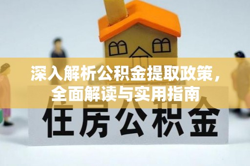 章贡深入解析公积金提取政策，全面解读与实用指南