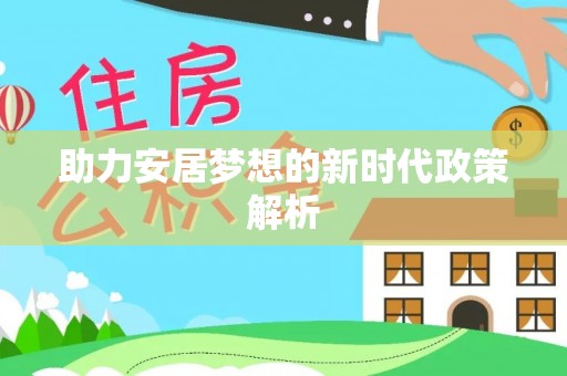 章贡助力安居梦想的新时代政策解析