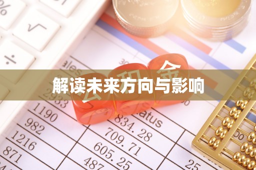 章贡解读未来方向与影响