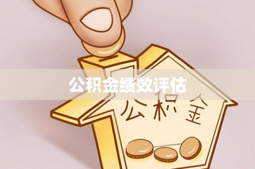 章贡公积金绩效评估