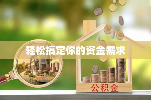 章贡轻松搞定你的资金需求
