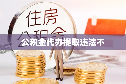 章贡公积金代办提取违法不
