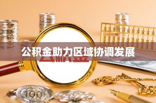 章贡公积金助力区域协调发展