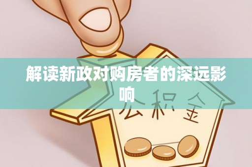 章贡解读新政对购房者的深远影响