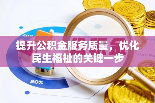 章贡提升公积金服务质量，优化民生福祉的关键一步