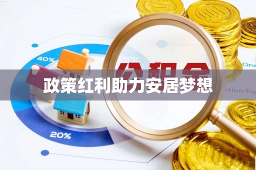 章贡政策红利助力安居梦想