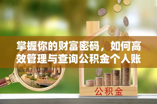 章贡掌握你的财富密码，如何高效管理与查询公积金个人账户信息