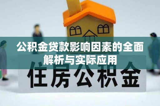 章贡公积金贷款影响因素的全面解析与实际应用