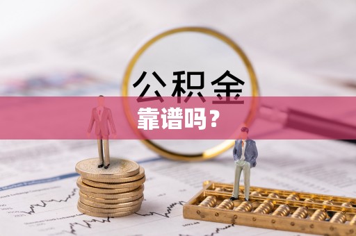 章贡靠谱吗？