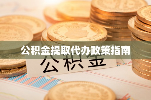 章贡公积金提取代办政策指南