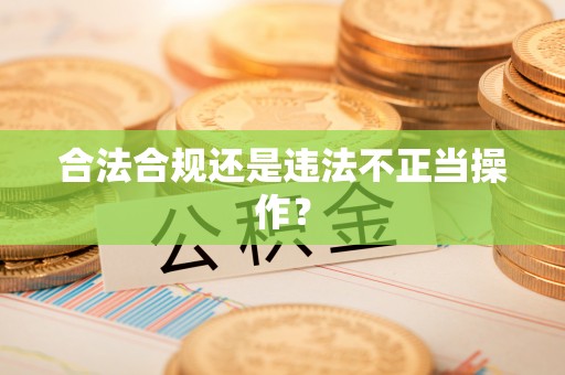 章贡合法合规还是违法不正当操作？