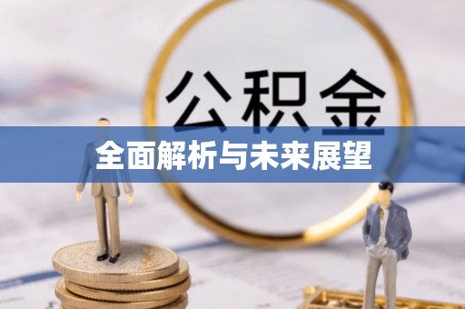 章贡全面解析与未来展望
